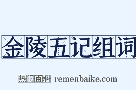 金陵五记组词是什么意思的图片
